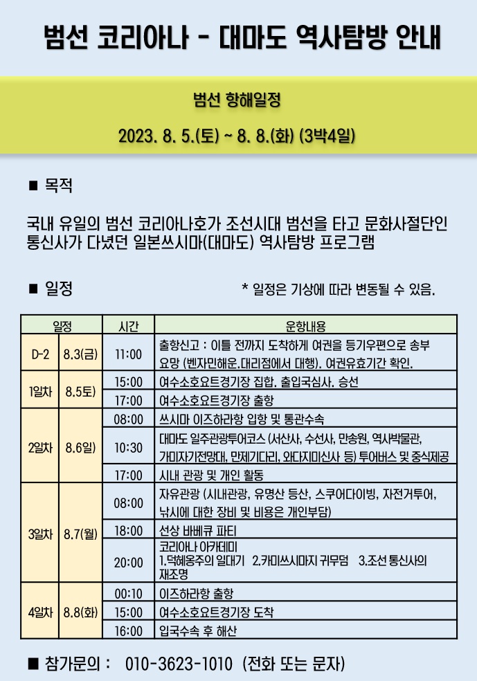 ▲ 범선 코리아나호가 일본 대마도 역사탐방 안내