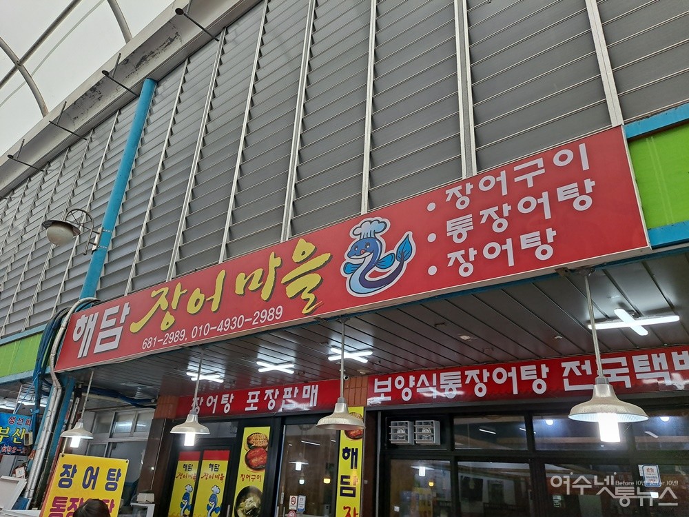 ▲여수 진남시장 내 해담장어마을 ⓒ조찬현