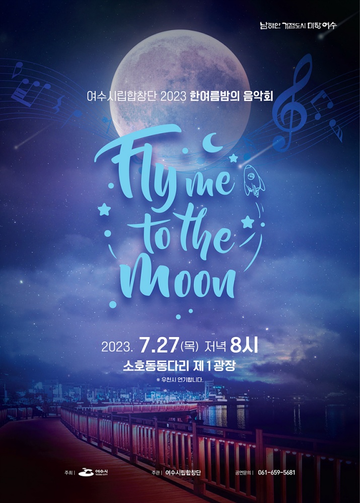 ▲ 여수시립합창단의 ‘한여름 밤의 음악회’