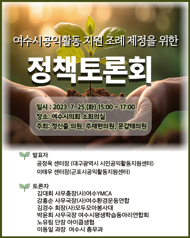 ▲ 여수시 공익활동 지원 조례 제정을 위한 정책토론회