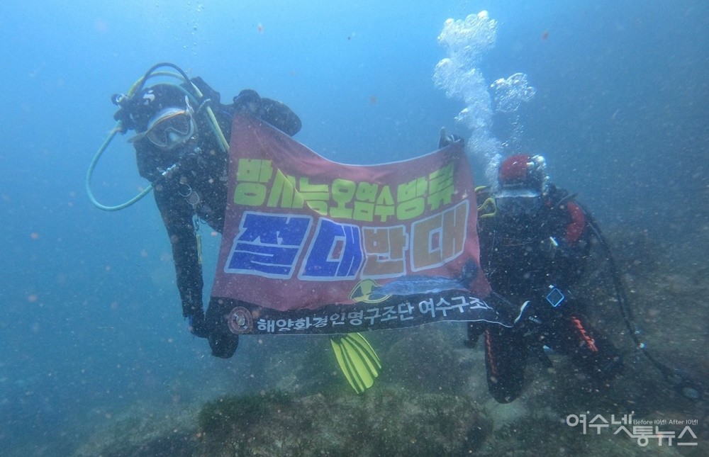 ▲여수 백도 바닷속에서 “방사능 오염수 방류 절대 반대” 외쳐 ⓒ박근호
