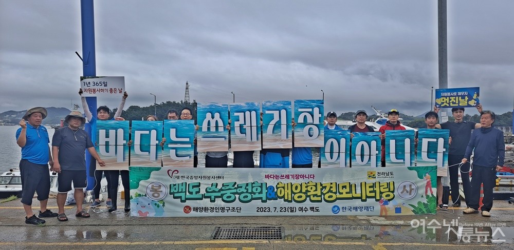 ▲해양환경인명구조단 여수구조대 ’바다는 쓰레기장이 아니다‘ 피켓과 현수막 캠페인 ⓒ조찬현