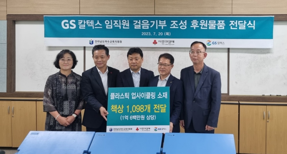 ▲GS칼텍스 걸음기부 조성 후원 전달식