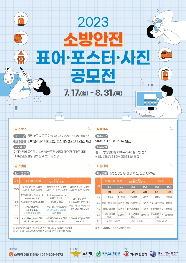 ▲ 소방안전 표어·포스터·사진 공모전