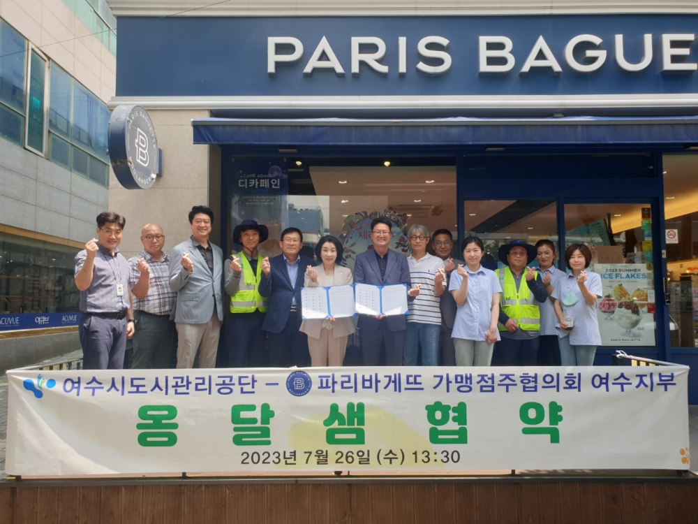 ▲여수시도시관리공단이 파리바게뜨 가맹점주 협의회와 옹달샘 협약식을 맺었다