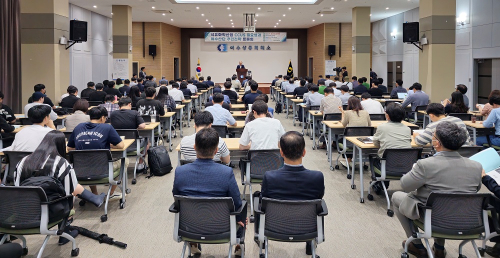 ▲ 석유화학산업 CCUS 필요성과 여수산단 추진전략 토론회