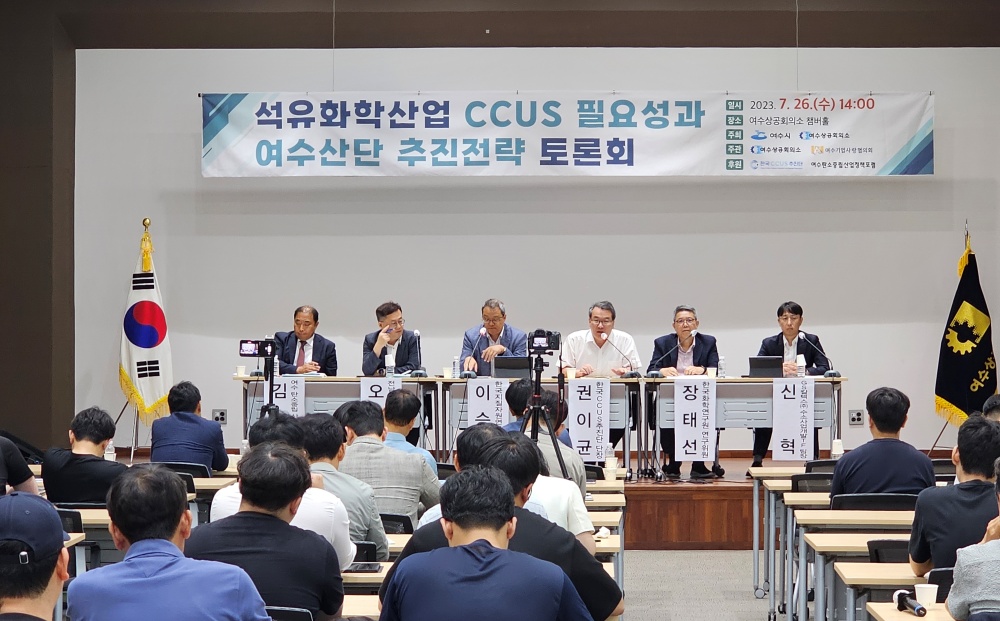 ▲ 석유화학산업 CCUS 필요성과 여수산단 추진전략 토론회 현장