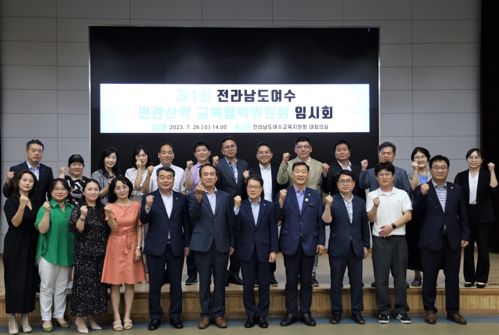 ▲ 제1회 전라남도여수 민관산학 교육협력위원회 임시회