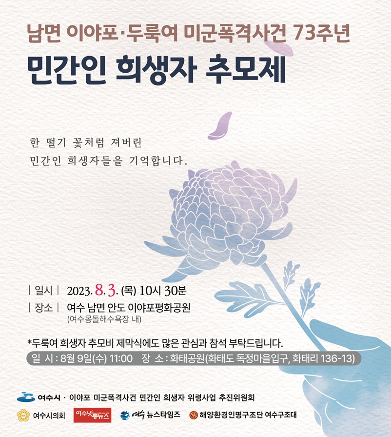 ▲ '남면 이야포.두룩여 미군폭격사건 73주년 민간인 희생자 추모제’ 포스터