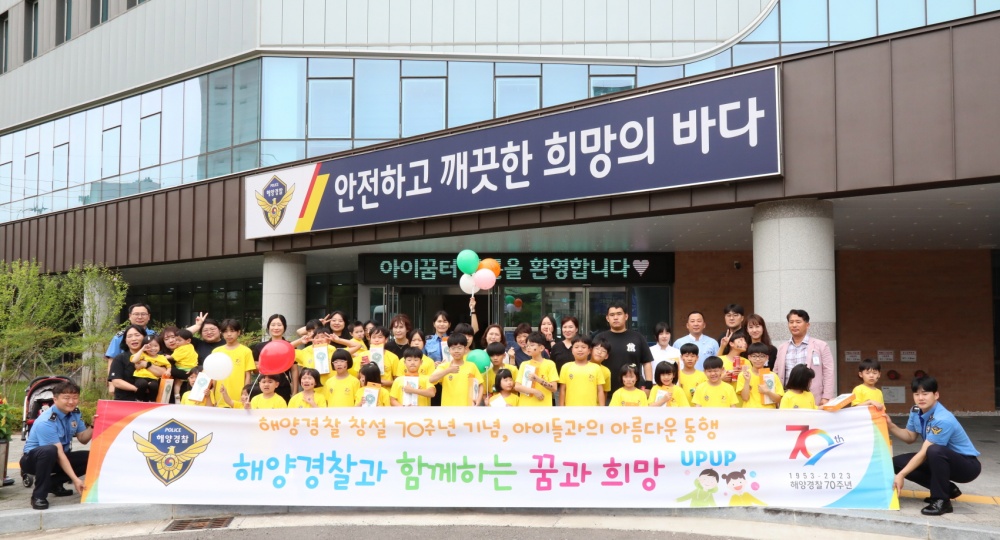 ▲ 해양경찰과 함께 꿈을 키우는 아이들