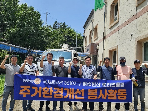 ▲ 여수한산로타리클럽 금강원 주거환경개선