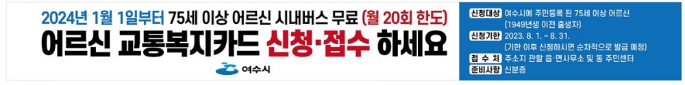 ▲ 75세 이상 무료 시내버스 교통복지카드 신청접수 안내