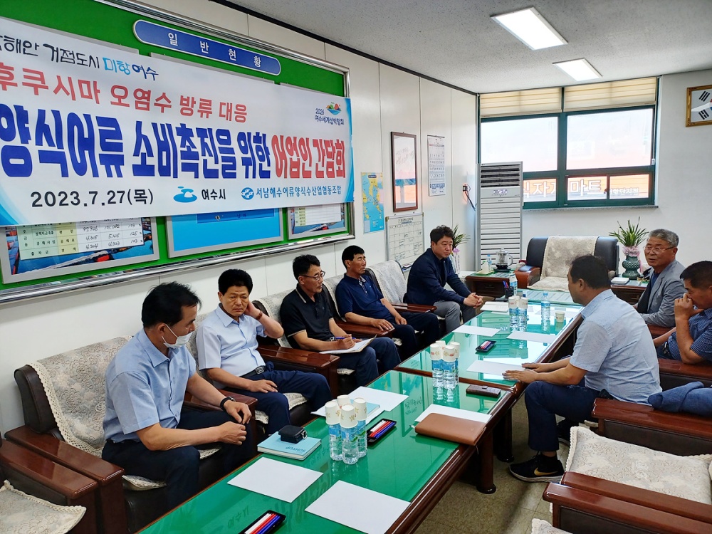 ▲ 여수시가 어업인과 간담회를 열고 있다.