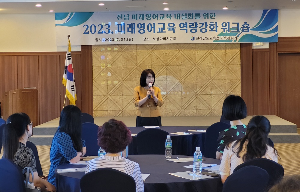 ▲ 전남교육청 미래영어교육 역량강화 워크숍