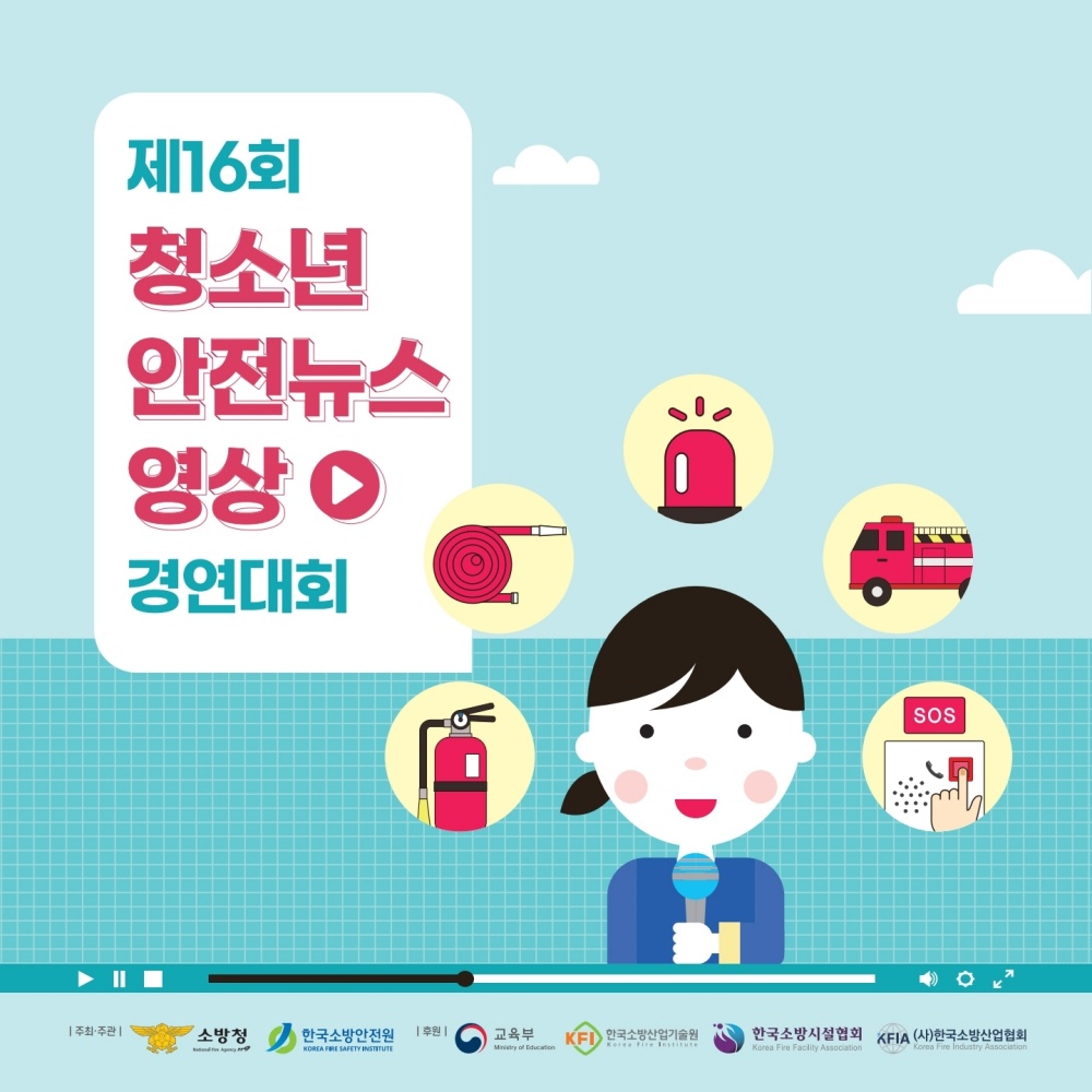 ▲ 제16회 청소년 119안전뉴스 영상 경연대회 안내