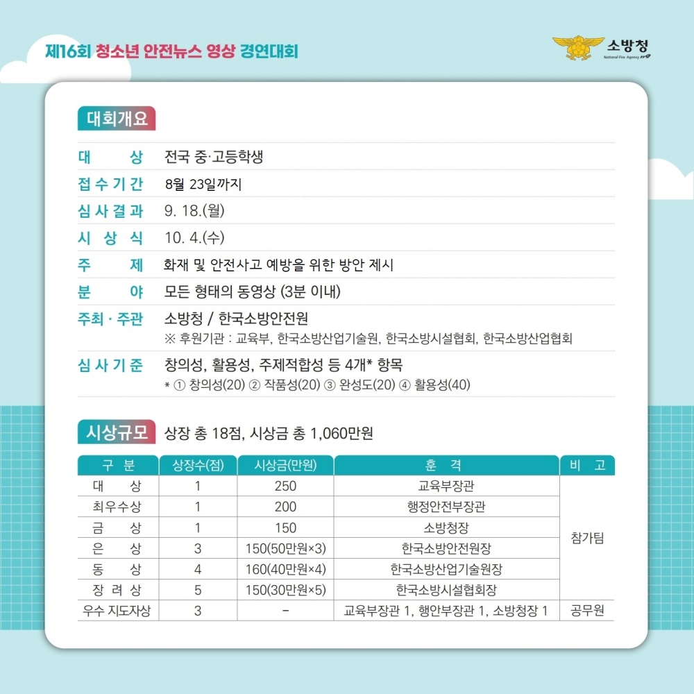 ▲  제16회 청소년 119안전뉴스 영상 경연대회 안내