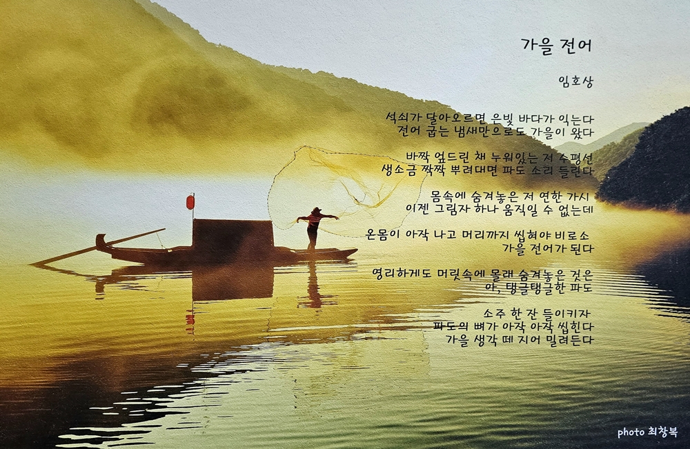 ▲ 임호상 시인의 시 '가을전어'가 최창복 사진작가의 작품을 배경으로 전시되고 있다