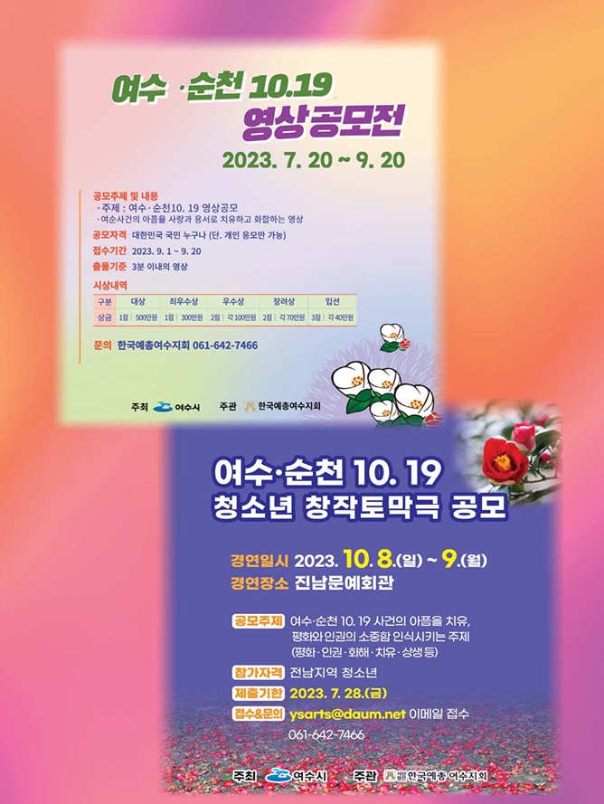 ▲ 여수순천10.19영상공모전 안내