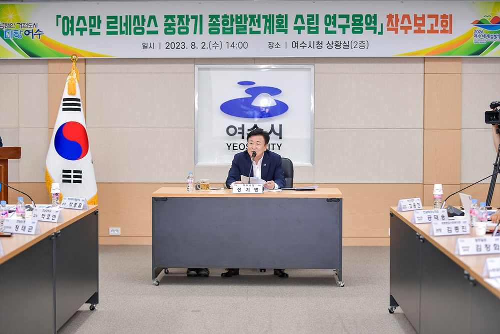 ▲ ‘여수만 르네상스 중장기 종합발전계획 수립 연구용역’ 착수보고회