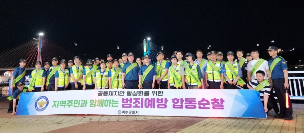 ▲  여수경찰서 범죄예방 합동순찰