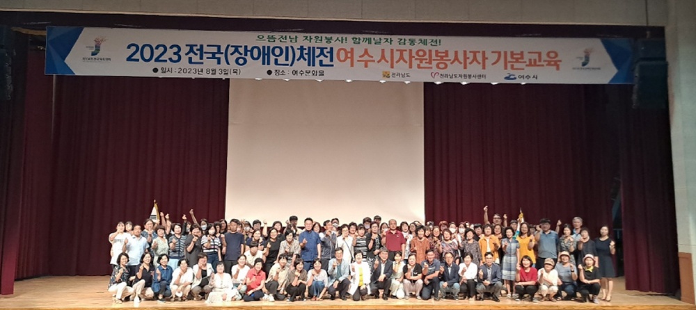 ▲ 3일 여수문화홀에서 열린 2023 전국(장애인)체전 자원봉사자 기본교육