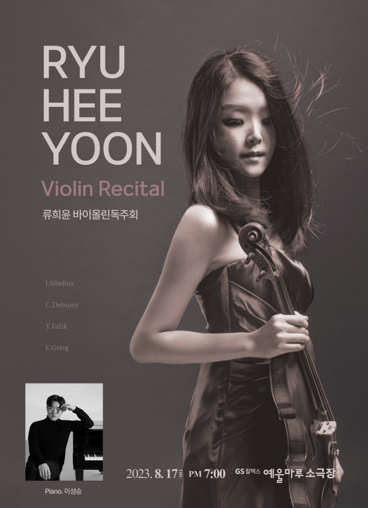 ▲류희윤 바이올리니스트 예울마루 소극장 독주회 포스터