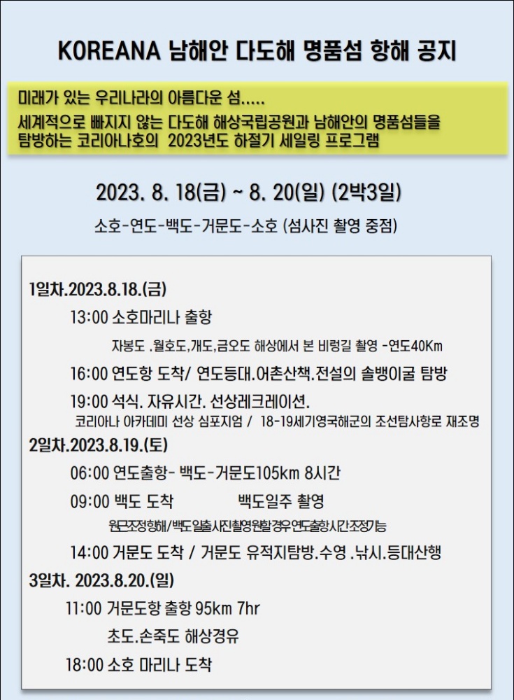 ▲ 범선 코리아나호 남해안 다도해 명품섬 항해 