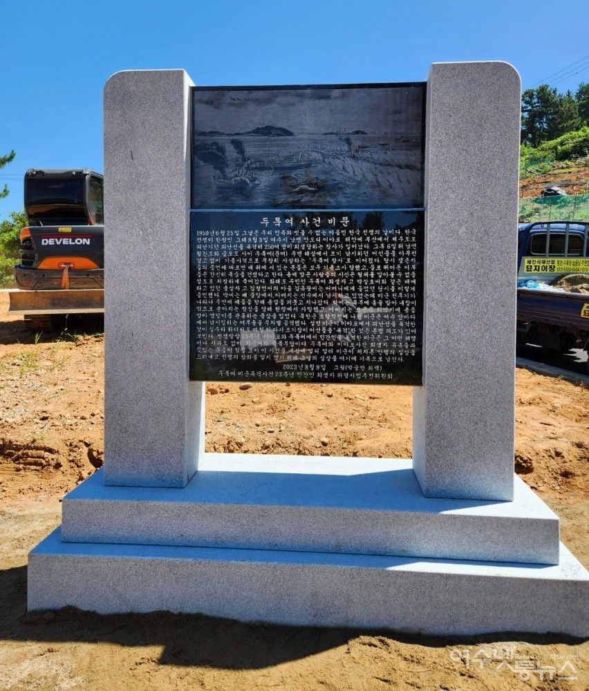 ▲두룩여 희생자 추모비 ⓒ여수넷통뉴스