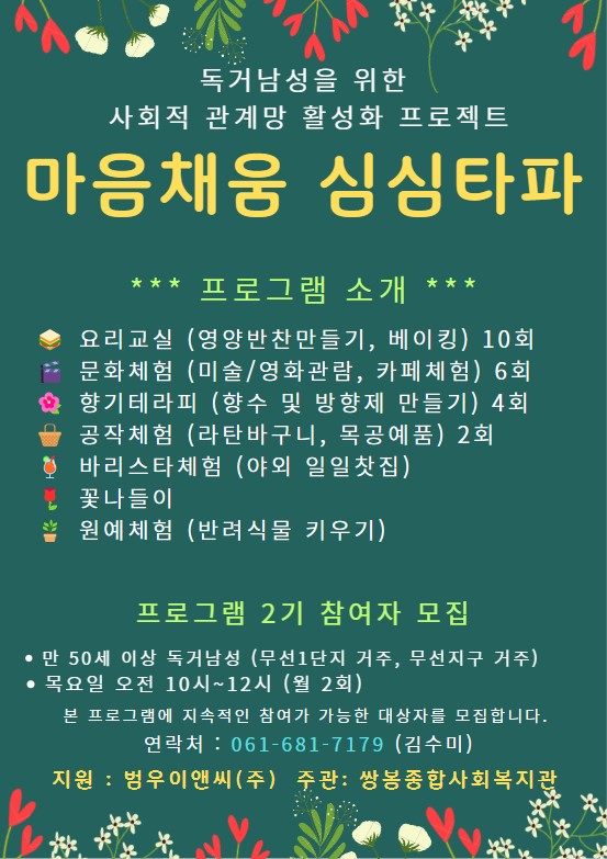▲독거남성을 위한 사회적 관계망 활성화 프로젝트 참여자 모집 포스터 ⓒ쌍봉복지관