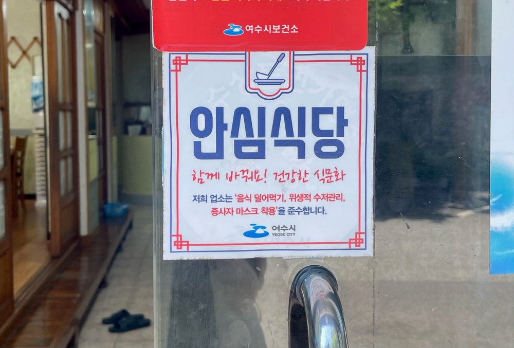 ▲  ‘안심식당’ 지정 업소