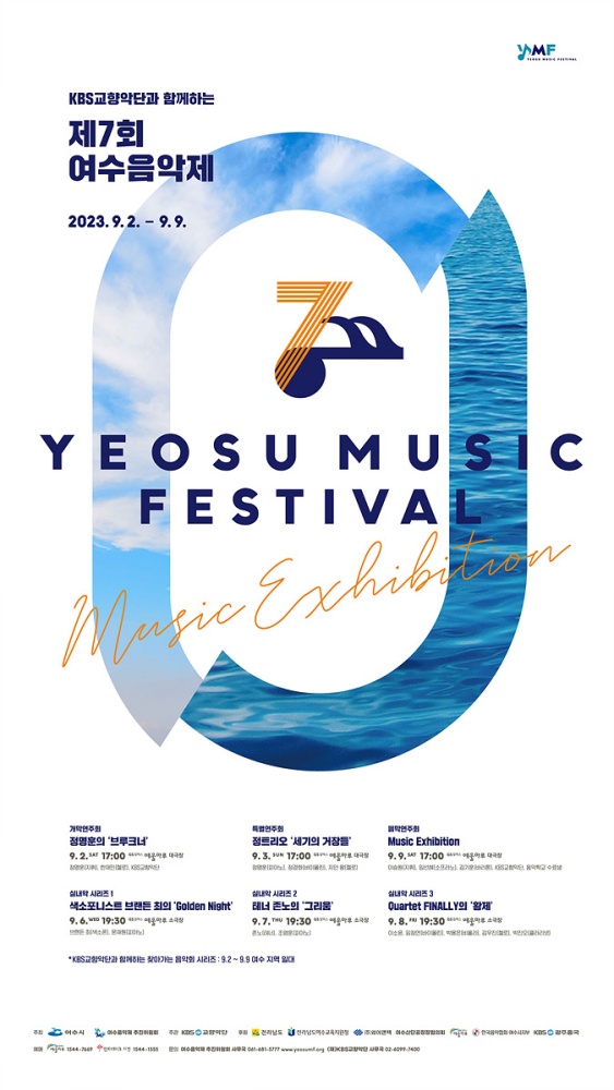 ▲ 제7회 여수음악제 포스터