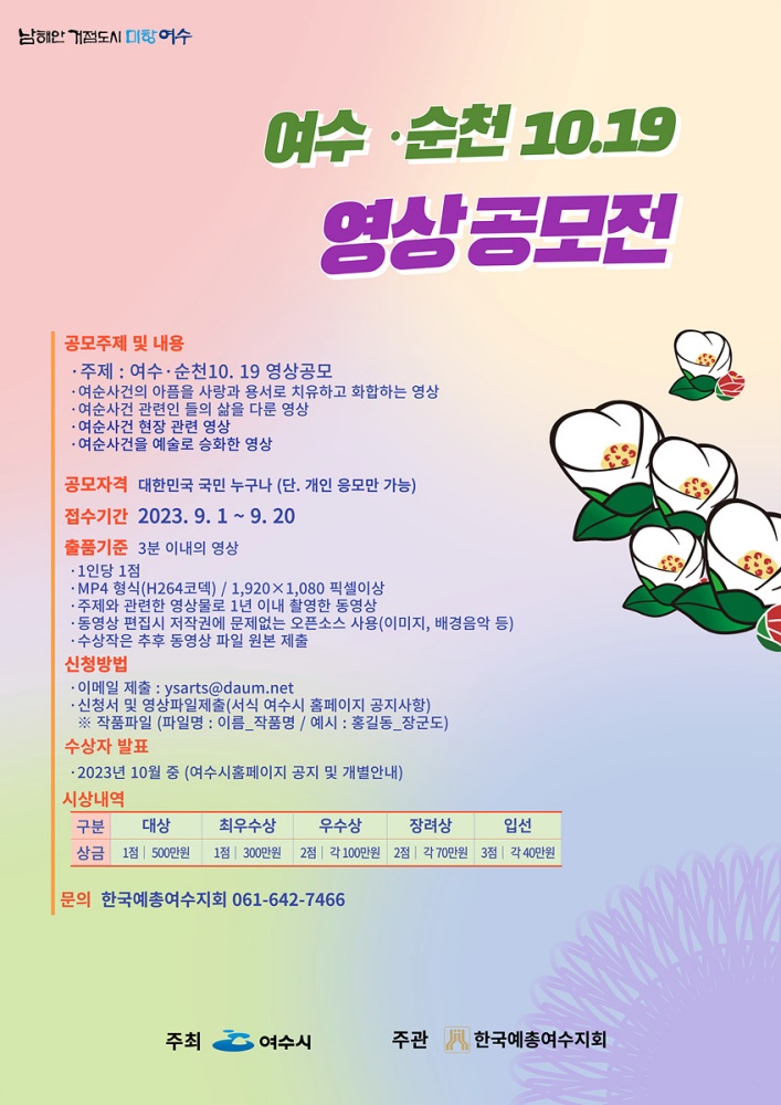 ▲ 여수·순천 10.19 영상공모전 포스터