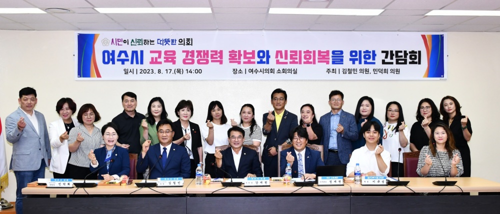 ▲ '여수시 교육 경쟁력 확보와 신뢰회복을 위한 간담회’ 참여자 단체사진