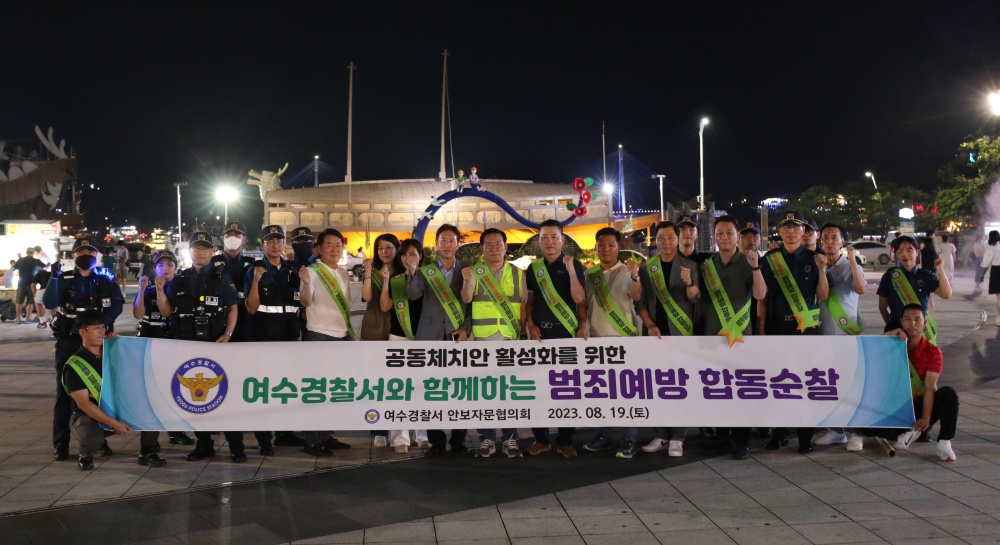 ▲여수경찰서와 협력단체 범죄예방 순찰활동