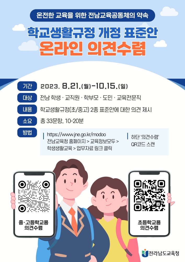 ▲ 학교생활규정 개정 표준안 온라인 의견수렴