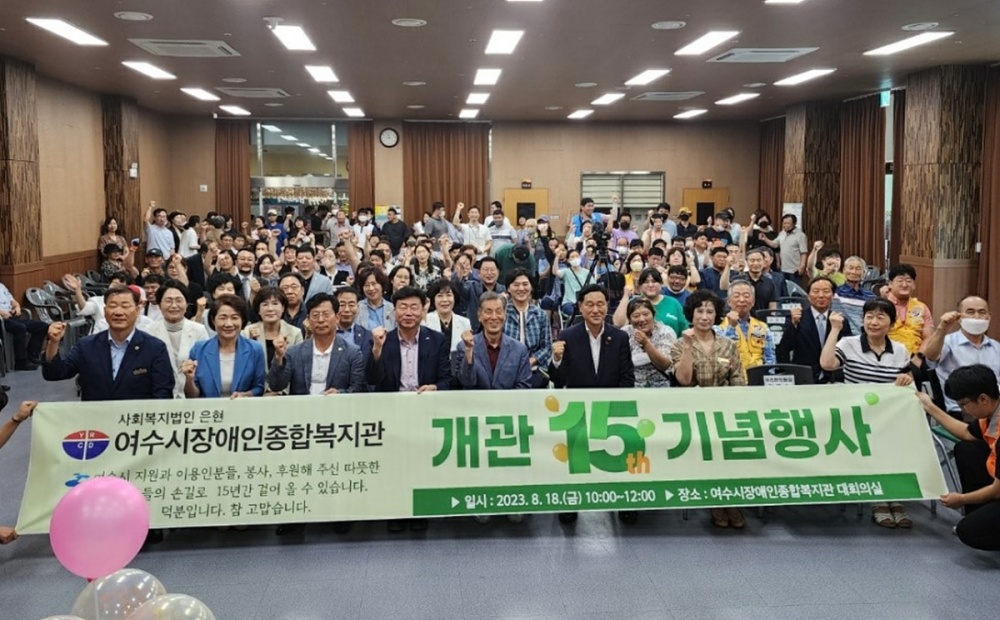 ▲ 여수시장애인종합복지관 개관 15주년 기념식