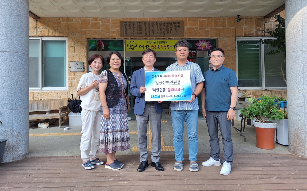 ▲ 한국바스프(주)여수공장 3백만원 전달식