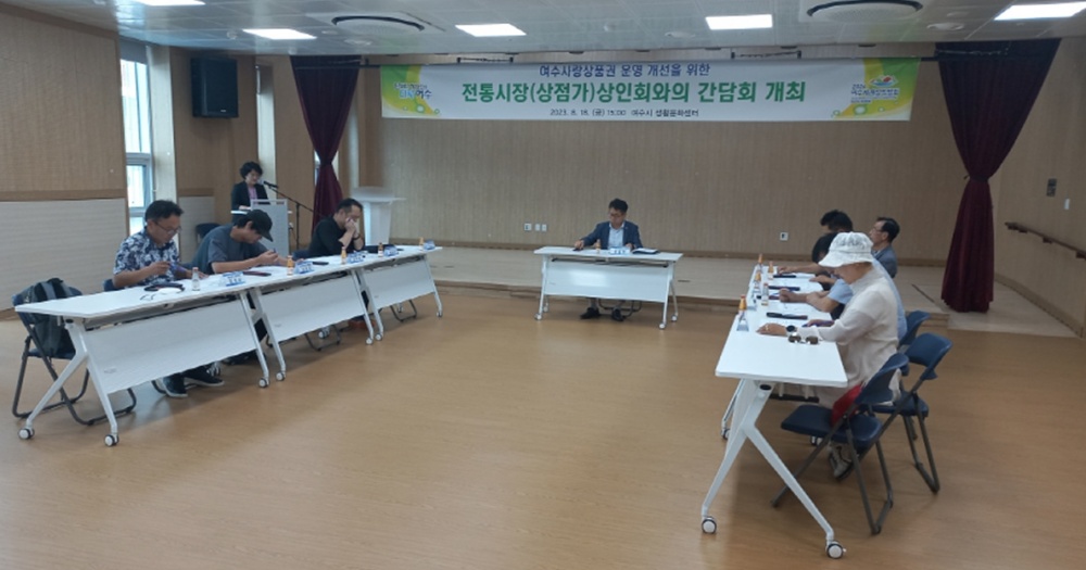 ▲ 여수사랑상품권 운영 개선 간담회 현장