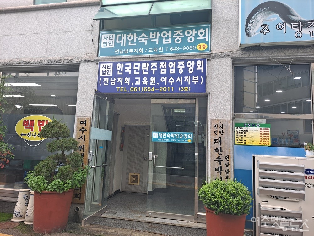 ▲대한숙박업중앙회 전남남부지회가 입주해있는 여수 문수동 건물 ⓒ조찬현