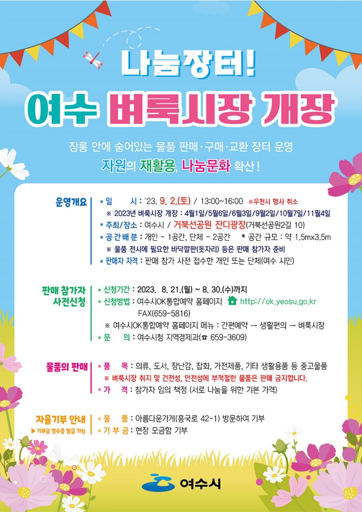 ▲ 여수 벼룩시장 안내