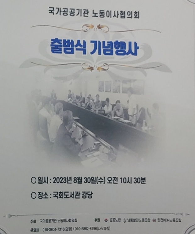 ▲ 국가공공기관 노동이사협의회 출범식 안내