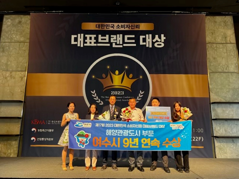 ▲ ‘제17회 2023 대한민국 소비자신뢰 대표브랜드 대상’의 해양관광도시 부문 대상 수상한 여수시