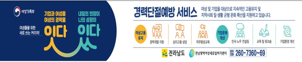 ▲ 전남여성가족재단 경력단절예방 서비스