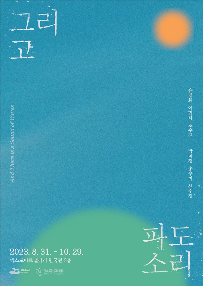 ▲ ‘그리고 파도소리’ 기획전 포스터