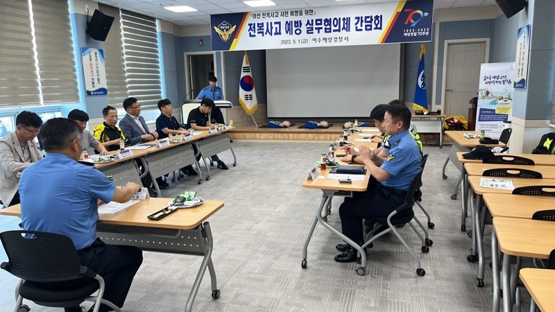 ▲ 여수,광양지역 어선 전복사고 예방 실무협의체 간담회 