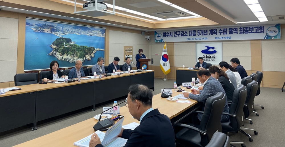 ▲ 지난달 30일 열린 여수시 인구감소 대응 5개년 계획 수립 용역 최종보고회