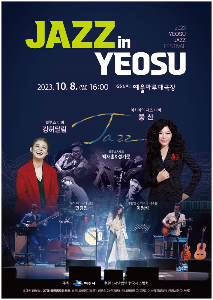 ▲ 재즈콘서트 ‘Jazz In Yeosu’ 포스터