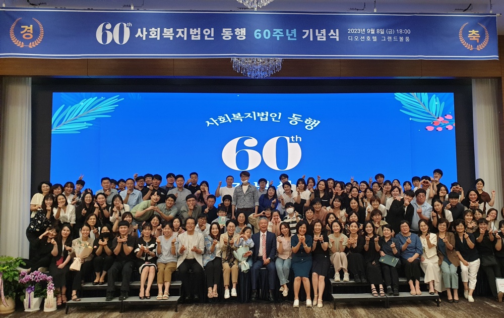 ▲ 지난 8일 사회복지법인 동행은 설립 60주년을 맞이하여 기념식을 개최했다. 