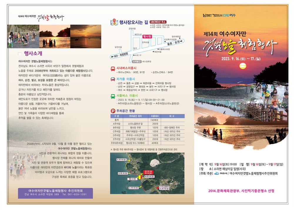 ▲ 제14회 여수여자만 갯벌노을체험행사