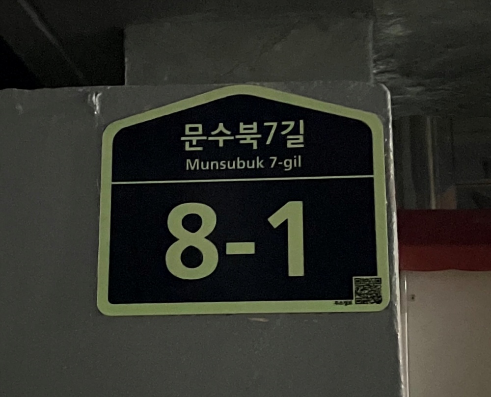 ▲ QR코드 탑재 야광형 건물 번호판